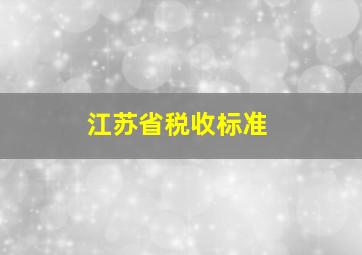 江苏省税收标准