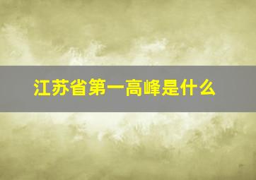 江苏省第一高峰是什么