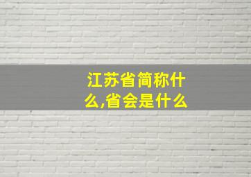 江苏省简称什么,省会是什么