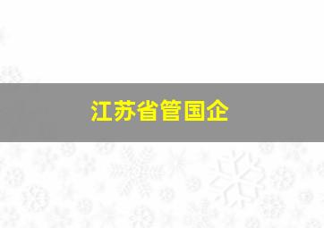 江苏省管国企