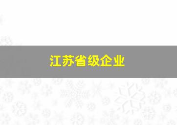 江苏省级企业