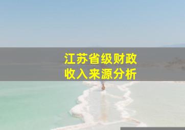 江苏省级财政收入来源分析