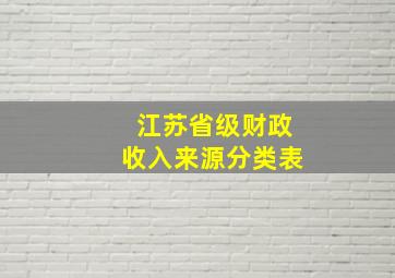 江苏省级财政收入来源分类表