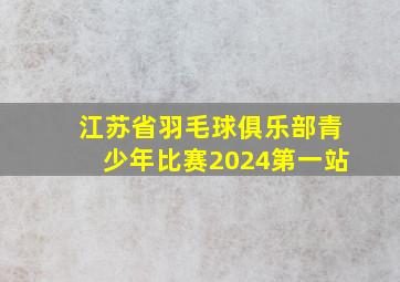 江苏省羽毛球俱乐部青少年比赛2024第一站