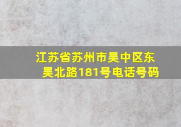 江苏省苏州市吴中区东吴北路181号电话号码