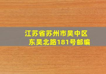 江苏省苏州市吴中区东吴北路181号邮编