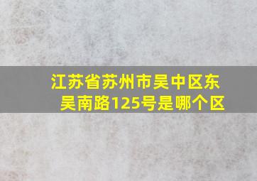 江苏省苏州市吴中区东吴南路125号是哪个区