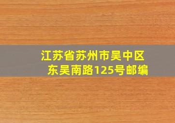 江苏省苏州市吴中区东吴南路125号邮编