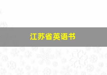 江苏省英语书