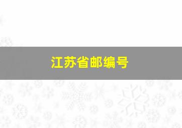 江苏省邮编号