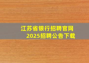 江苏省银行招聘官网2025招聘公告下载