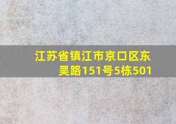 江苏省镇江市京口区东吴路151号5栋501