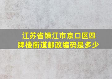 江苏省镇江市京口区四牌楼街道邮政编码是多少