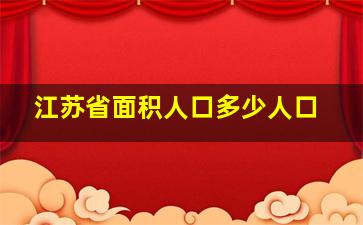 江苏省面积人口多少人口