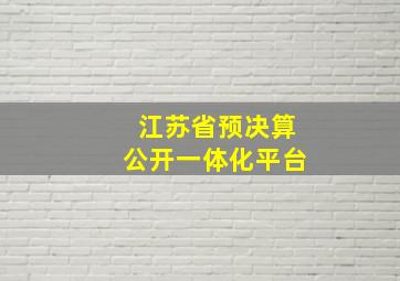 江苏省预决算公开一体化平台