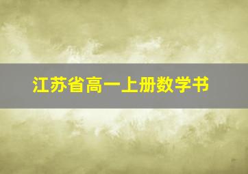 江苏省高一上册数学书