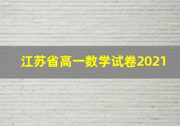 江苏省高一数学试卷2021