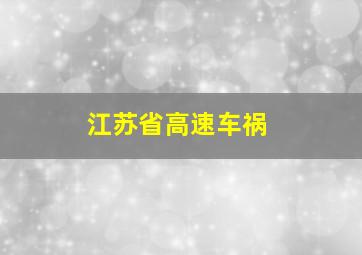 江苏省高速车祸