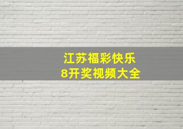 江苏福彩快乐8开奖视频大全