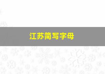 江苏简写字母