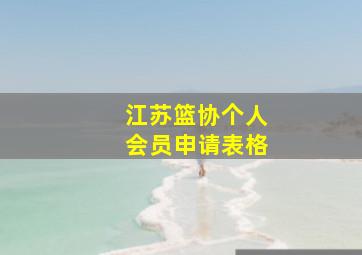 江苏篮协个人会员申请表格