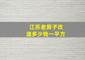 江苏老房子改造多少钱一平方