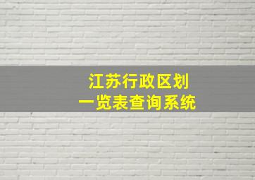 江苏行政区划一览表查询系统