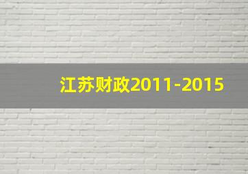 江苏财政2011-2015