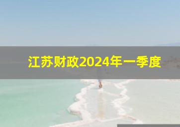 江苏财政2024年一季度