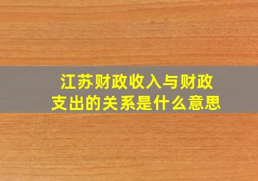 江苏财政收入与财政支出的关系是什么意思