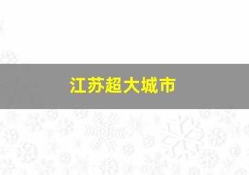 江苏超大城市