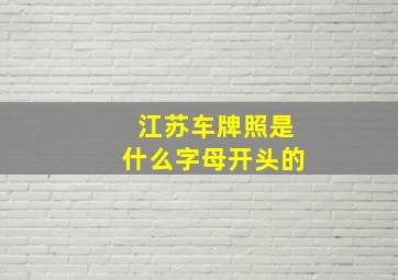 江苏车牌照是什么字母开头的