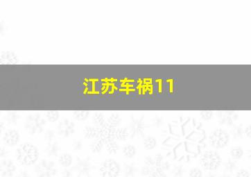 江苏车祸11