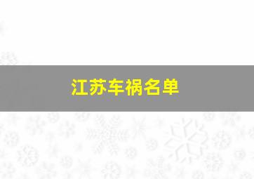 江苏车祸名单