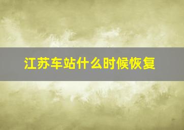 江苏车站什么时候恢复