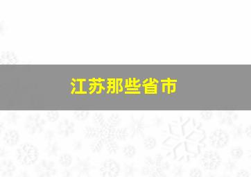 江苏那些省市