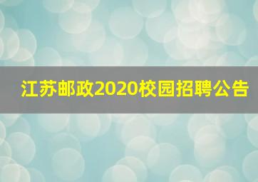 江苏邮政2020校园招聘公告