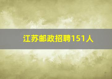 江苏邮政招聘151人