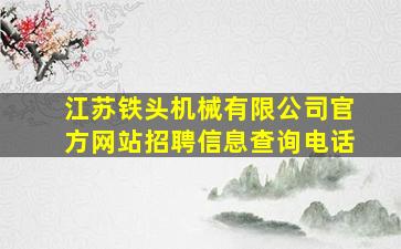 江苏铁头机械有限公司官方网站招聘信息查询电话