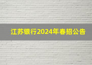 江苏银行2024年春招公告