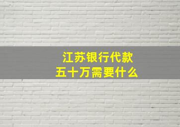 江苏银行代款五十万需要什么