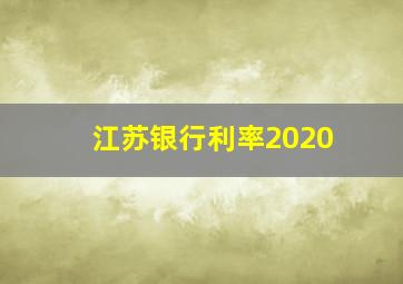 江苏银行利率2020