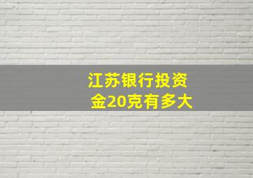 江苏银行投资金20克有多大