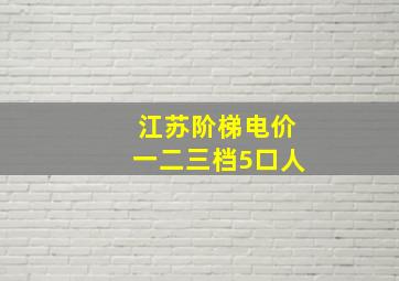 江苏阶梯电价一二三档5口人