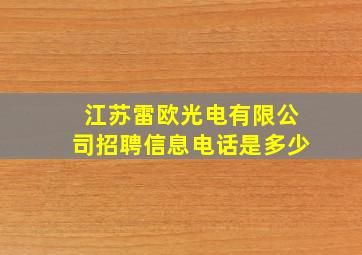 江苏雷欧光电有限公司招聘信息电话是多少