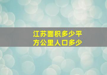 江苏面积多少平方公里人口多少