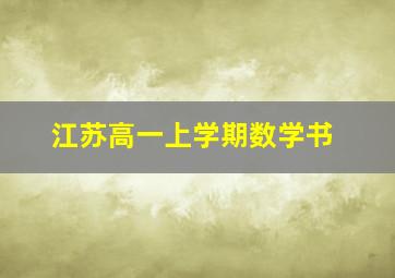 江苏高一上学期数学书