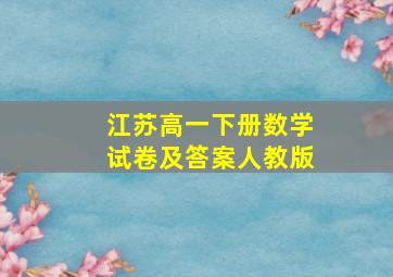 江苏高一下册数学试卷及答案人教版