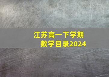 江苏高一下学期数学目录2024