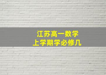 江苏高一数学上学期学必修几